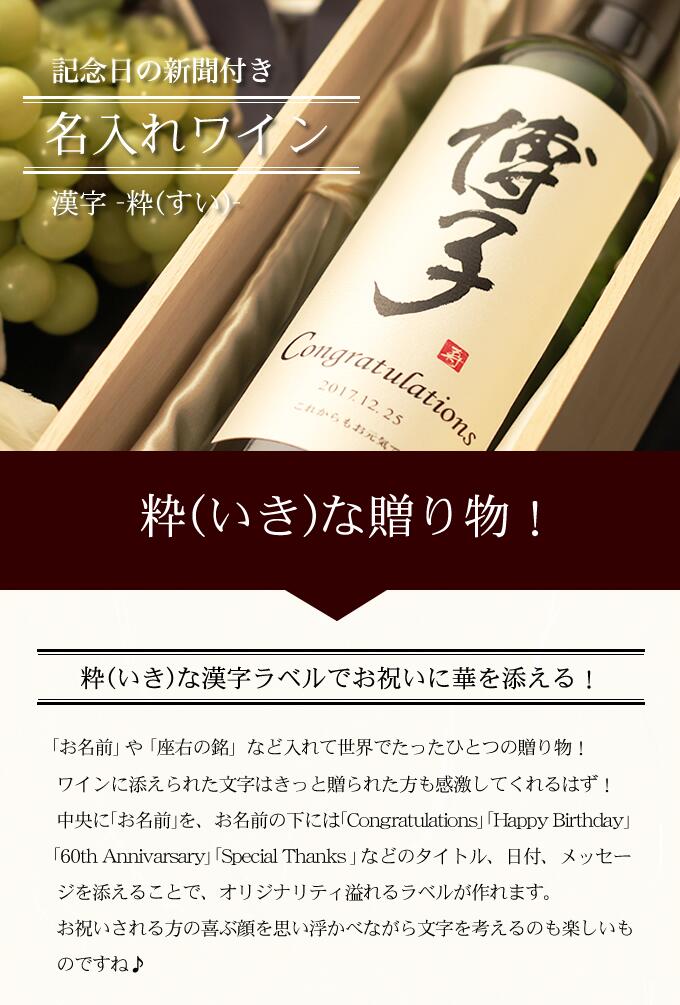 記念日新聞付き名入れ漢字ワイン