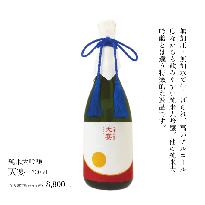 【天水純吟×天宴セット】