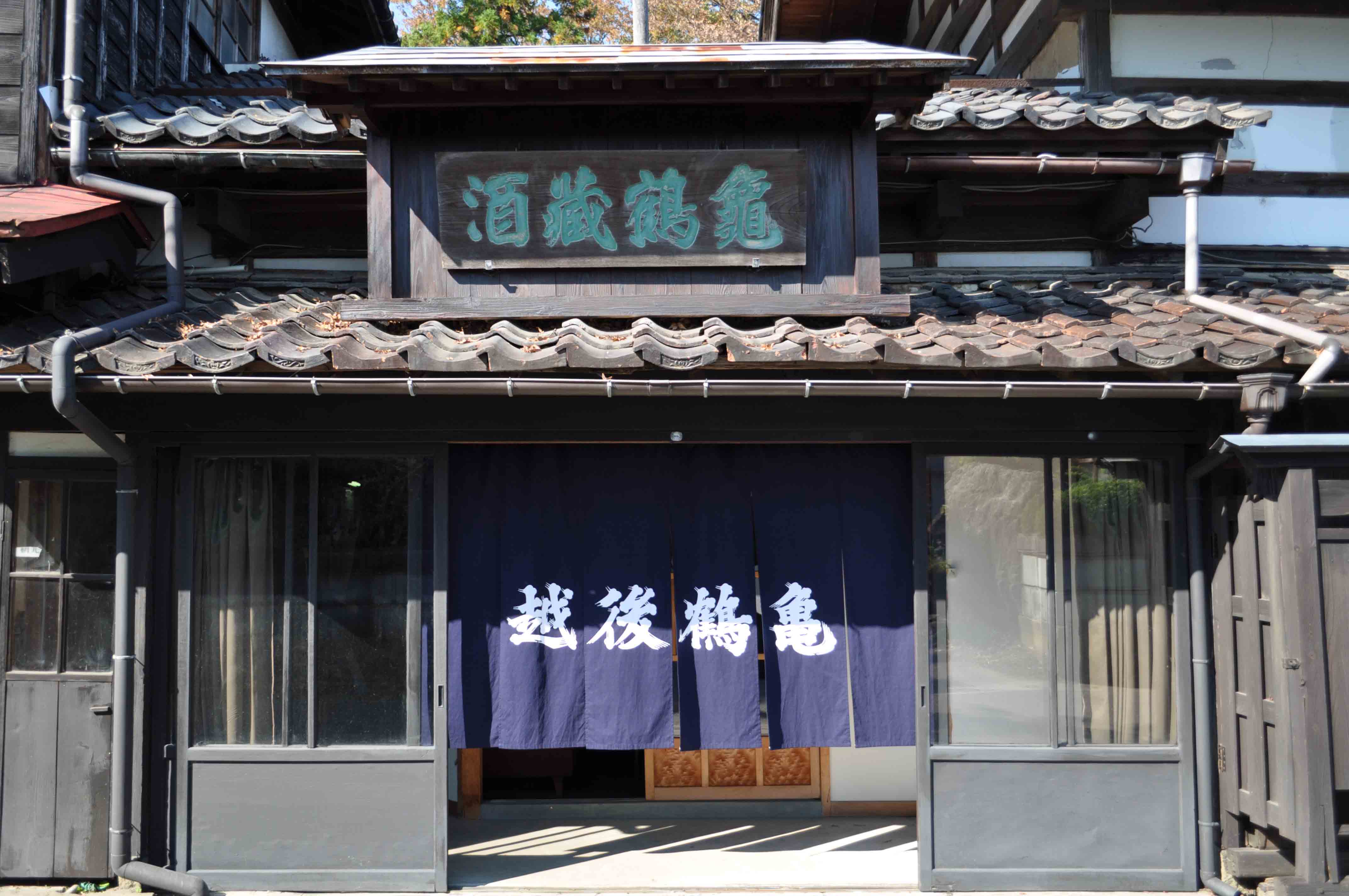 越後鶴亀 酒蔵
