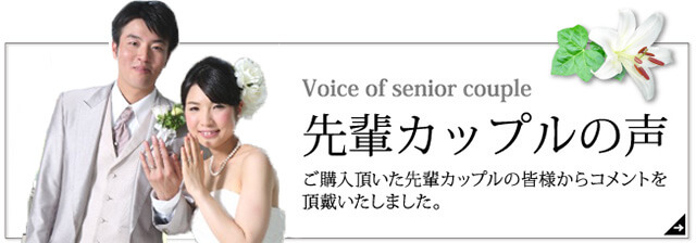 披露宴で利用した先輩カップルの生の声