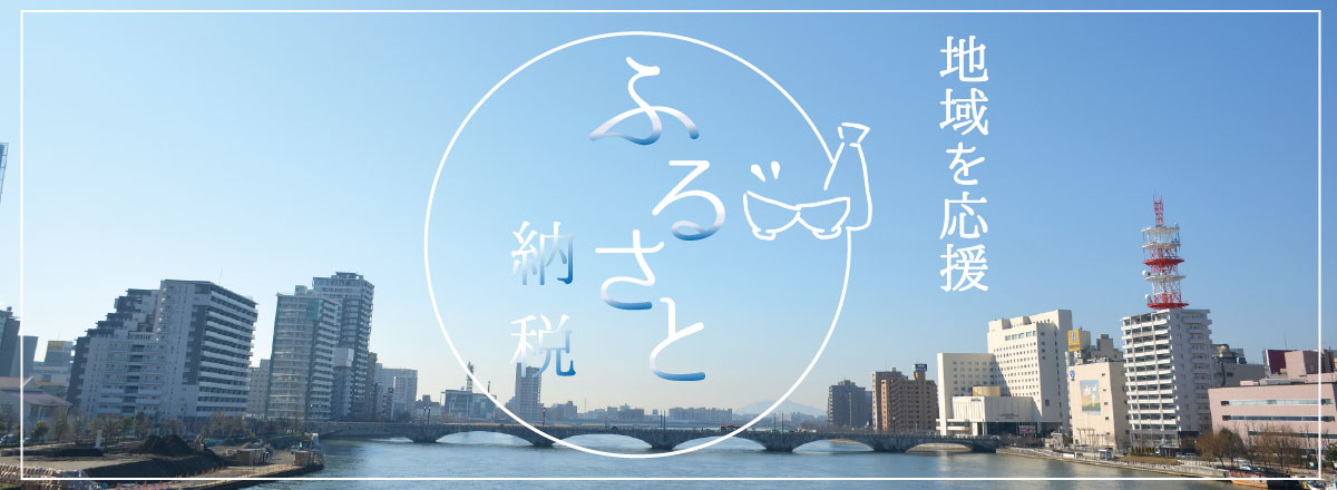 ふるさと納税