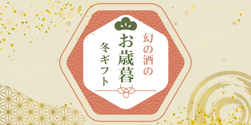 お歳暮特集